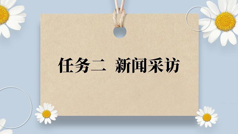 【核心素养目标】人教部编版初中语文八年级上册 《任务二 新闻采访》课件+教案+同步分层练习（含答案）01