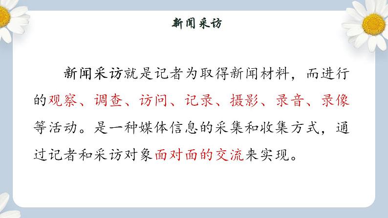 【核心素养目标】人教部编版初中语文八年级上册 《任务二 新闻采访》课件+教案+同步分层练习（含答案）03