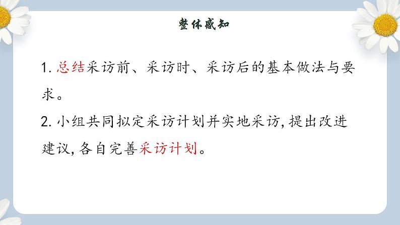 【核心素养目标】人教部编版初中语文八年级上册 《任务二 新闻采访》课件+教案+同步分层练习（含答案）04