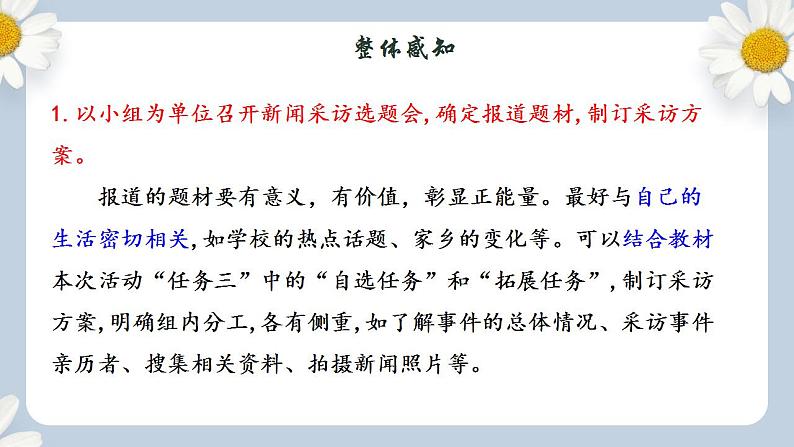 【核心素养目标】人教部编版初中语文八年级上册 《任务二 新闻采访》课件+教案+同步分层练习（含答案）05