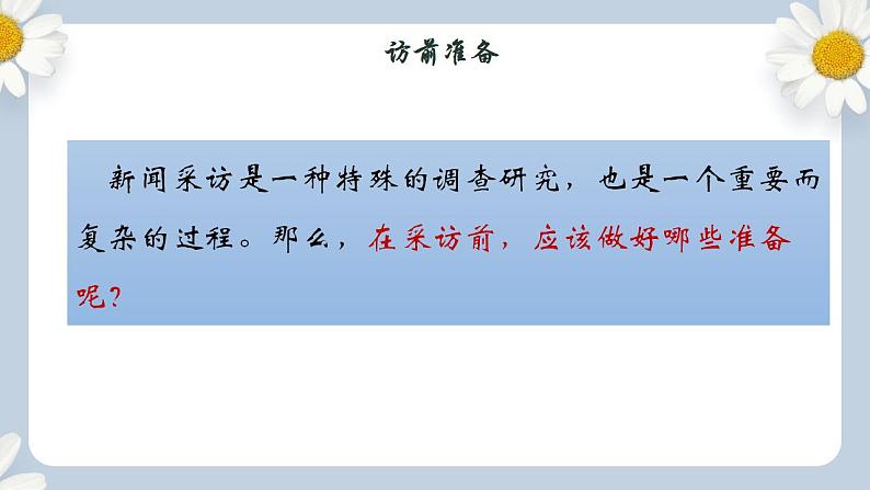 【核心素养目标】人教部编版初中语文八年级上册 《任务二 新闻采访》课件+教案+同步分层练习（含答案）07