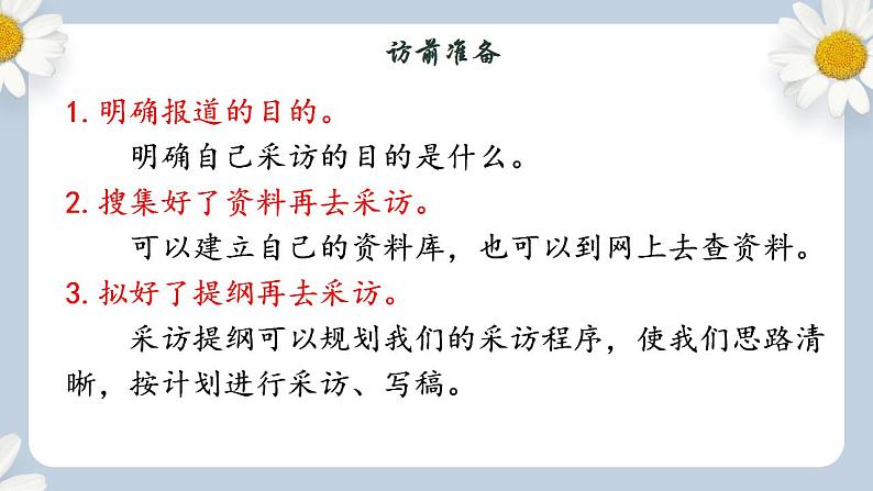 【核心素养目标】人教部编版初中语文八年级上册 《任务二 新闻采访》课件+教案+同步分层练习（含答案）08