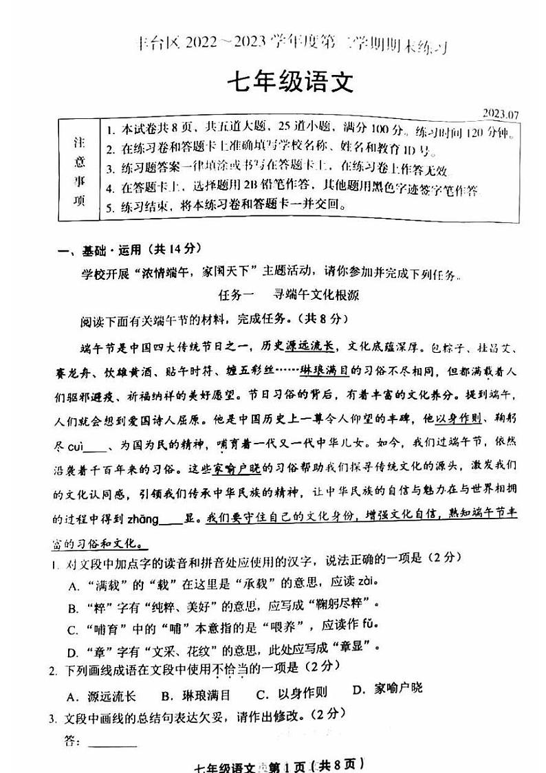 北京市丰台区2022-2023学年七年级下学期期末语文试卷第1页