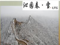 初中语文人教部编版九年级上册沁园春雪课文内容ppt课件