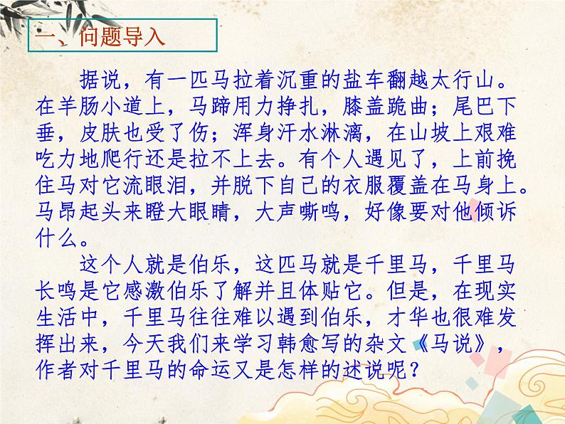 第23课《马说》课件 2022-2023学年统编版语文八年级下册01