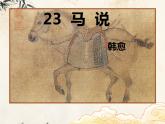 第23课《马说》课件 2022-2023学年统编版语文八年级下册