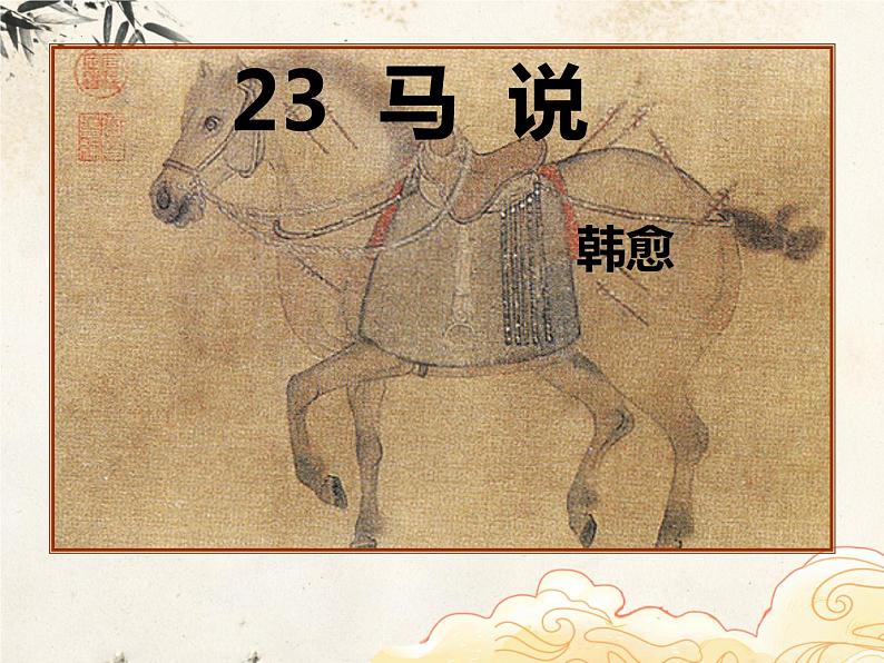 第23课《马说》课件 2022-2023学年统编版语文八年级下册02