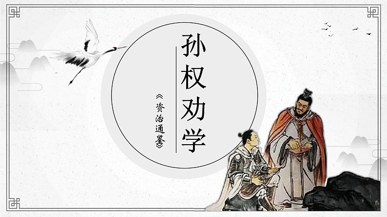 第4课《孙权劝学》课件 2022-2023学年统编版语文七年级下册02