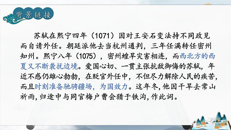 第12课《江城子·密州出猎》课件 2022-2023学年统编版语文九年级下册03