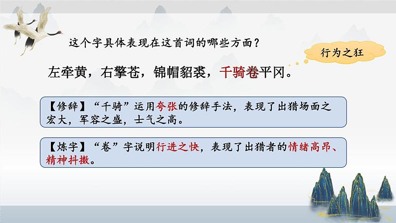 第12课《江城子·密州出猎》课件 2022-2023学年统编版语文九年级下册08