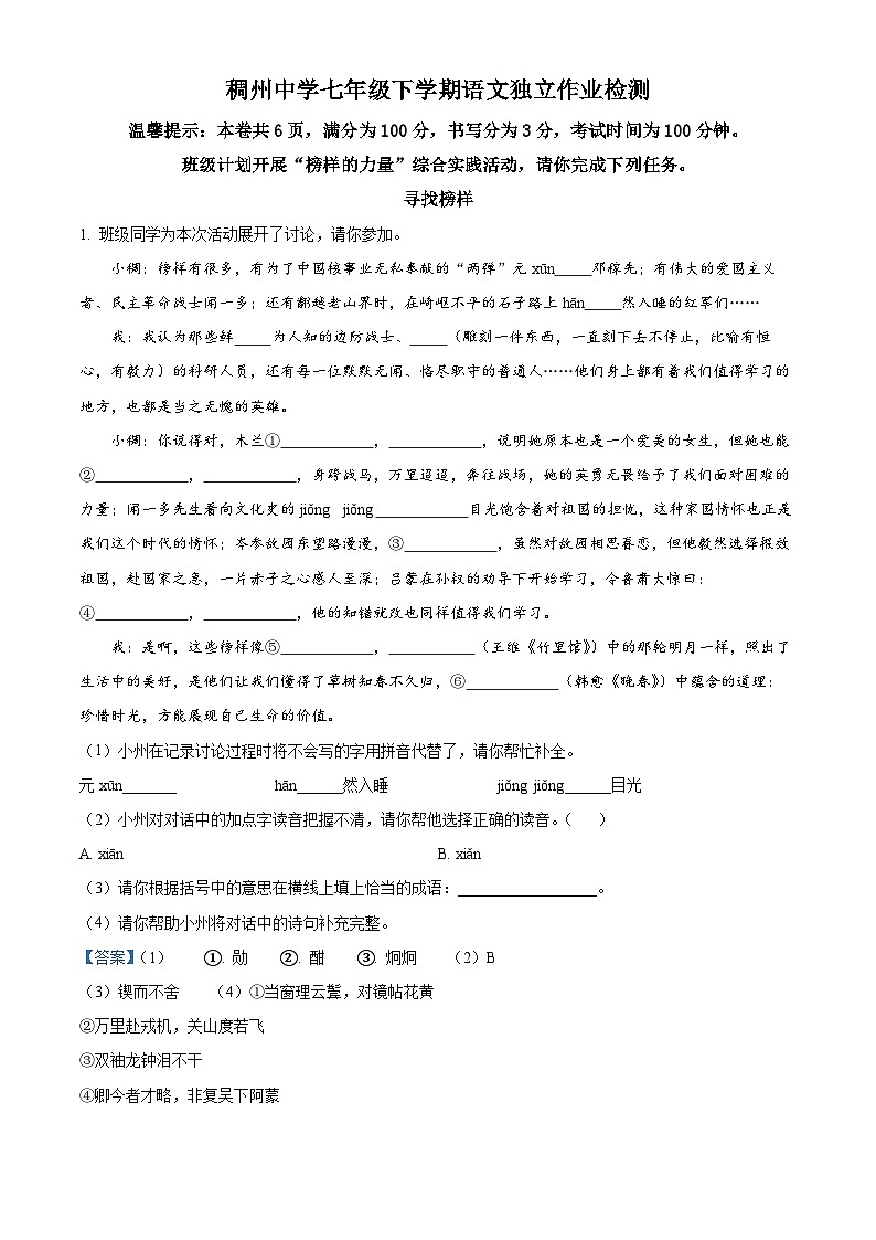 精品解析：浙江省义乌市稠州中学教育集团七年级下学期第一次月考语文试题01
