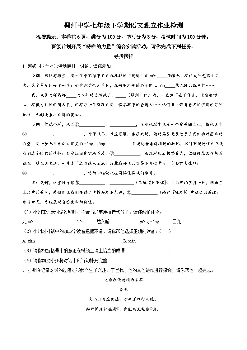 精品解析：浙江省义乌市稠州中学教育集团七年级下学期第一次月考语文试题01
