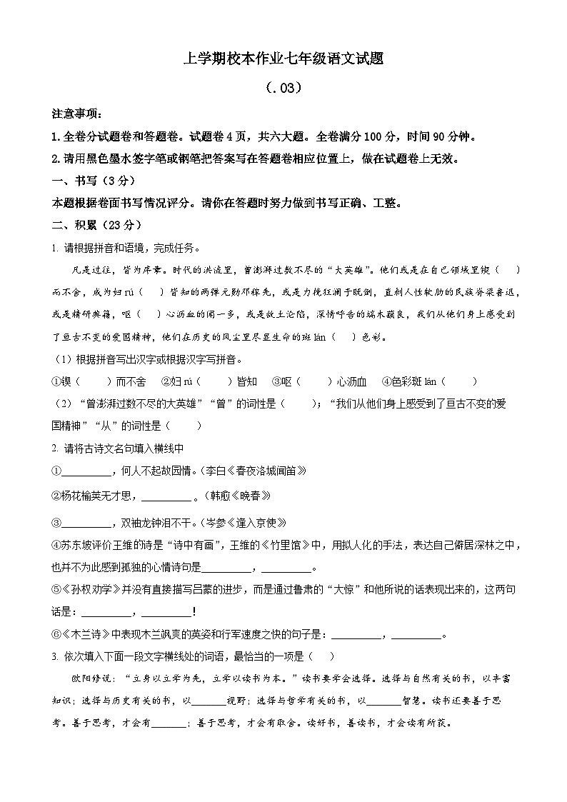 精品解析：浙江省义乌市后宅中学等三校七年级3月月考语文试题01