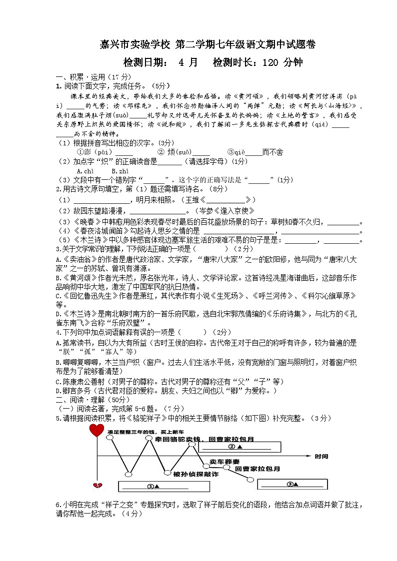 浙江省嘉兴市实验初级中学教育集团七年级下学期期中考试语文试题01