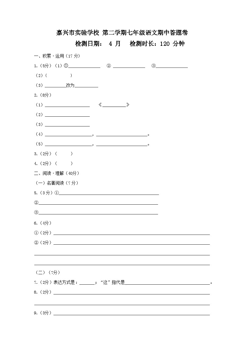 浙江省嘉兴市实验初级中学教育集团七年级下学期期中考试语文试题01