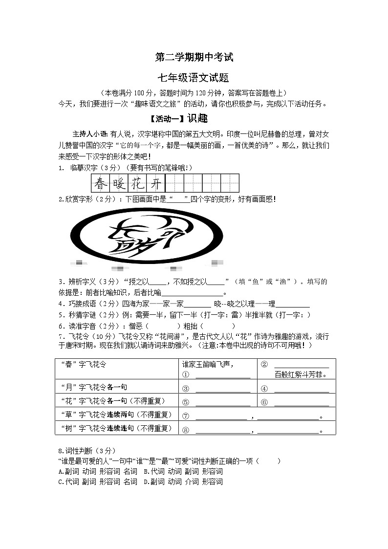 浙江省宁波市鄞州区部分校七年级下学期4月期中联考语文试题01
