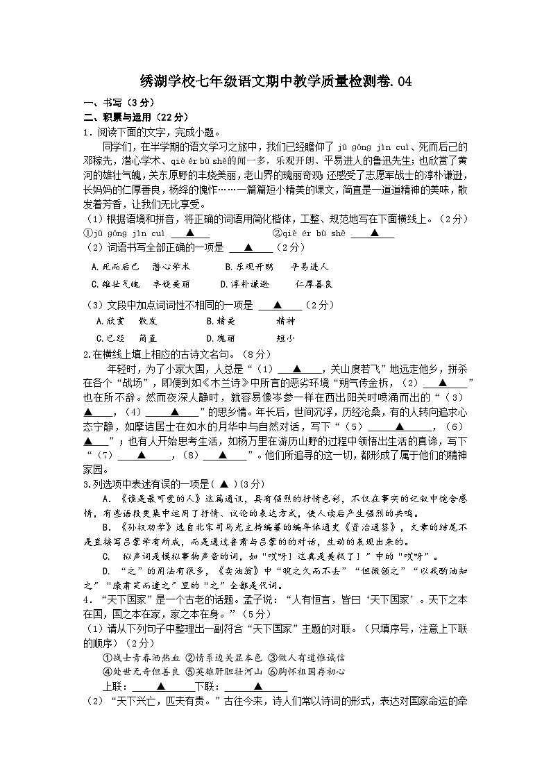 浙江省金华市义乌市绣湖中学教育集团七年级下学期期中教学质量检测语文试题01