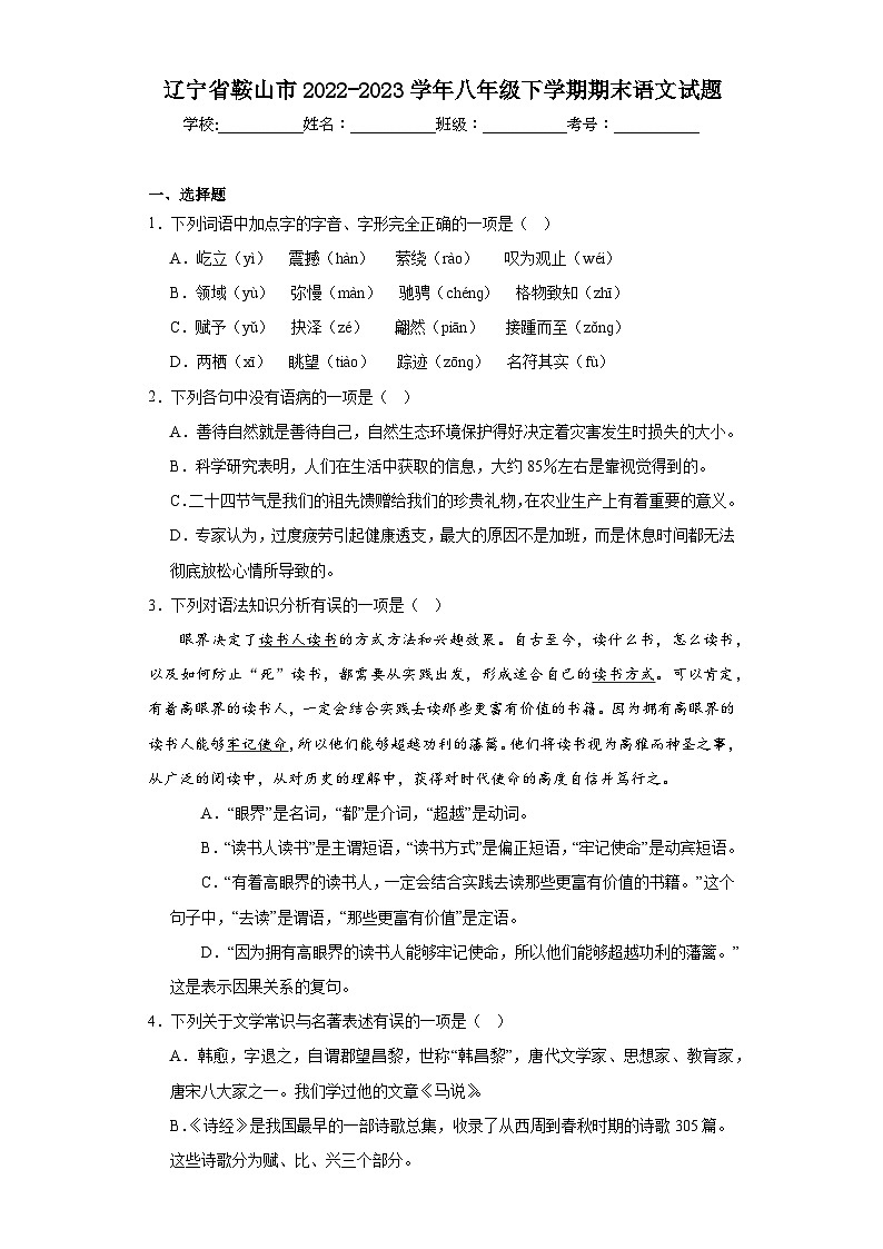 辽宁省鞍山市2022-2023学年八年级下学期期末语文试题（含答案）01