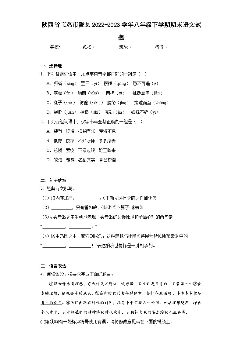 陕西省宝鸡市陇县2022-2023学年八年级下学期期末语文试题（含答案）第1页
