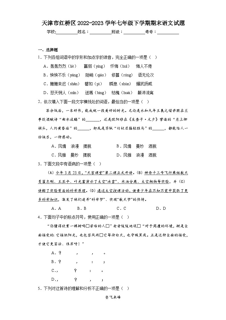 天津市红桥区2022-2023学年七年级下学期期末语文试题（含答案）01