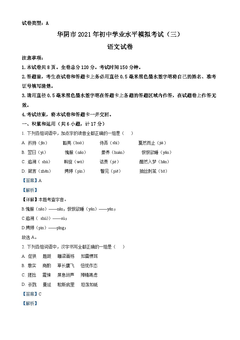 2021年陕西省渭南市华阴市中考三模语文试题（解析版）01
