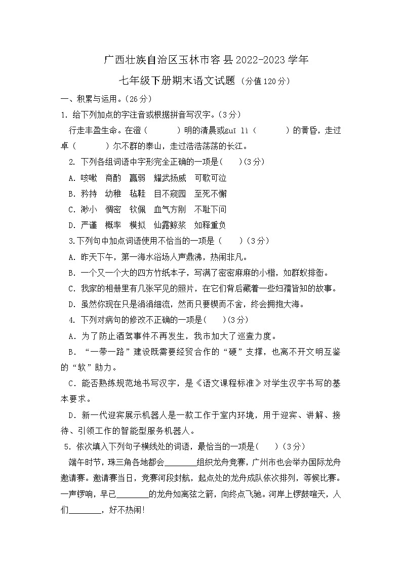广西壮族自治区玉林市容县2022-2023学年七年级下册语文期末测试卷第1页