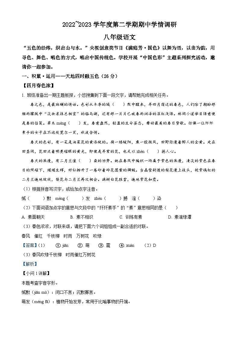 江苏省宿迁地区2022-2023学年八年级下学期期中语文试题（解析版）第1页