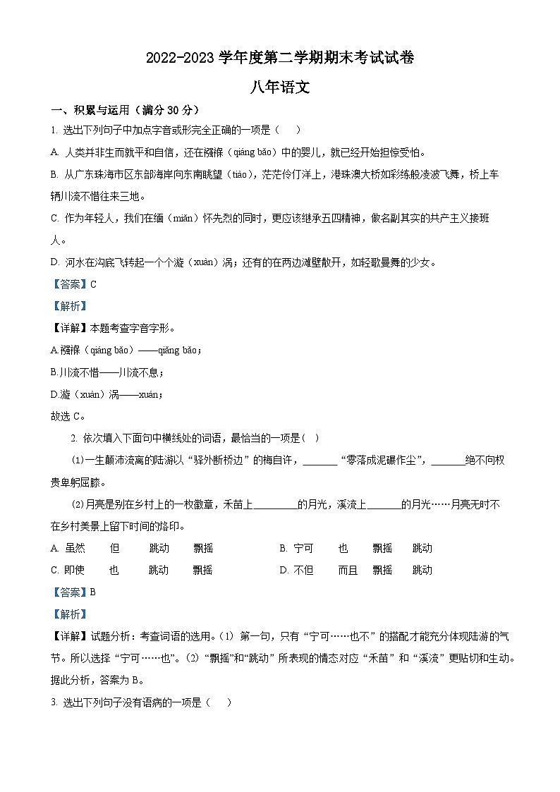辽宁省铁岭市西丰县2022-2023学年八年级下学期期末语文试题（解析版）01