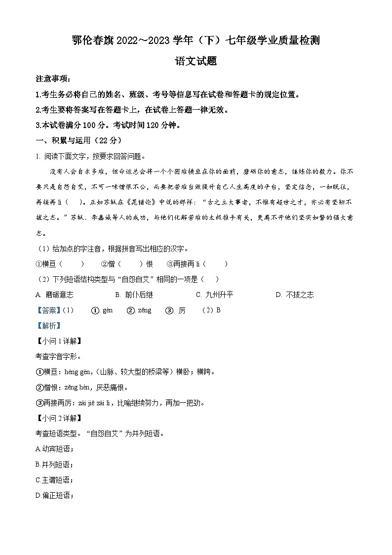 内蒙古呼伦贝尔市鄂伦春自治旗2022-2023学年七年级下学期期末语文试题（解析版）01