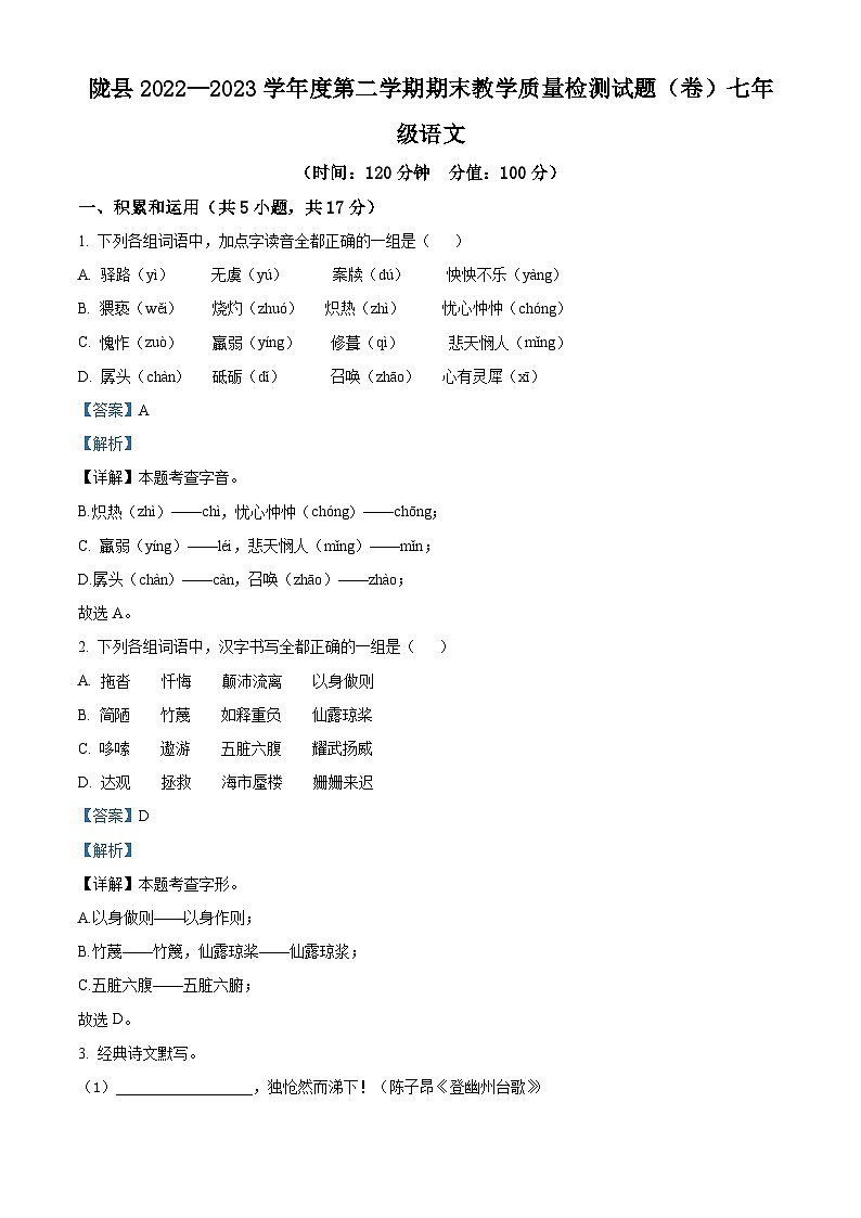 陕西省宝鸡市陇县2022-2023学年七年级下学期期末语文试题（解析版）01