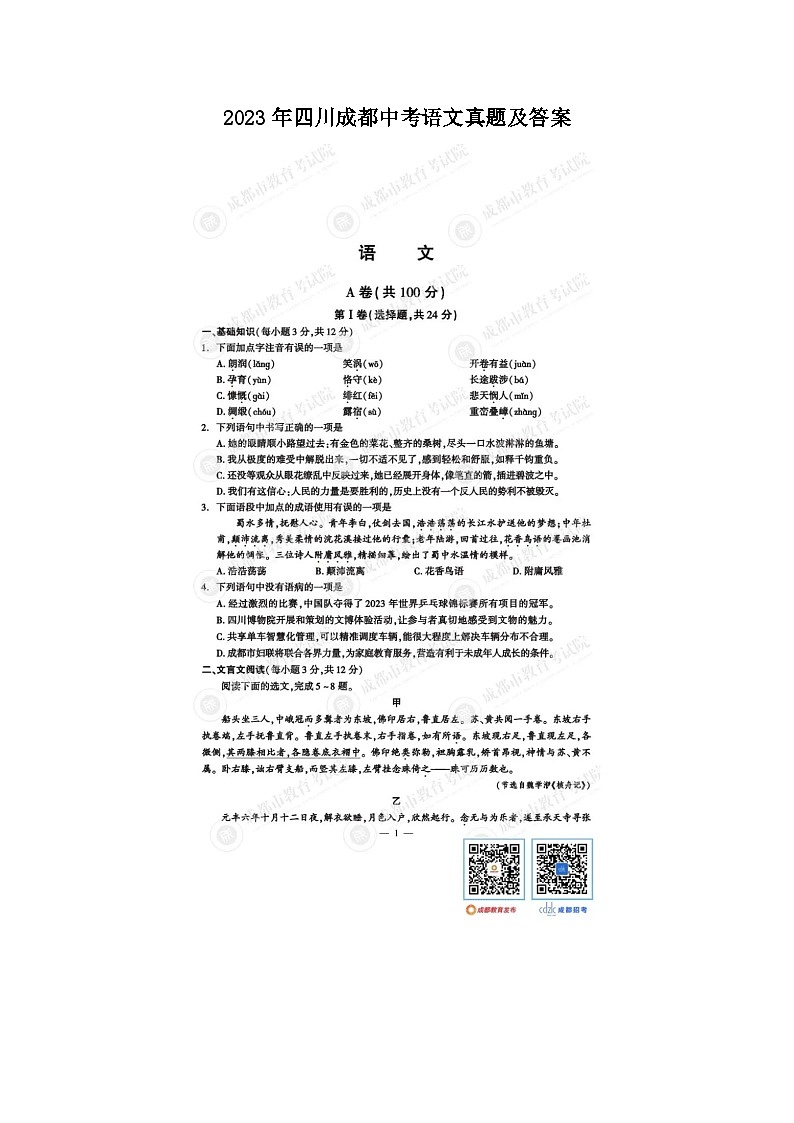 _2023年四川成都中考语文真题及答案01