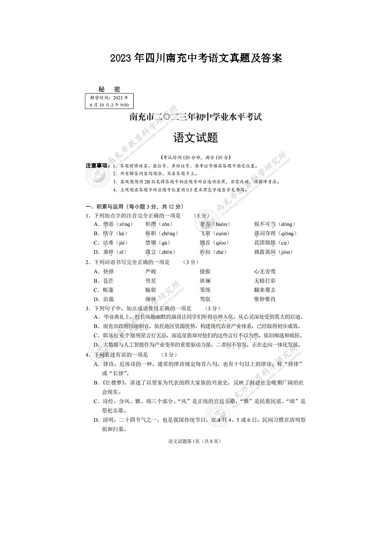 _2023年四川南充中考语文真题及答案01