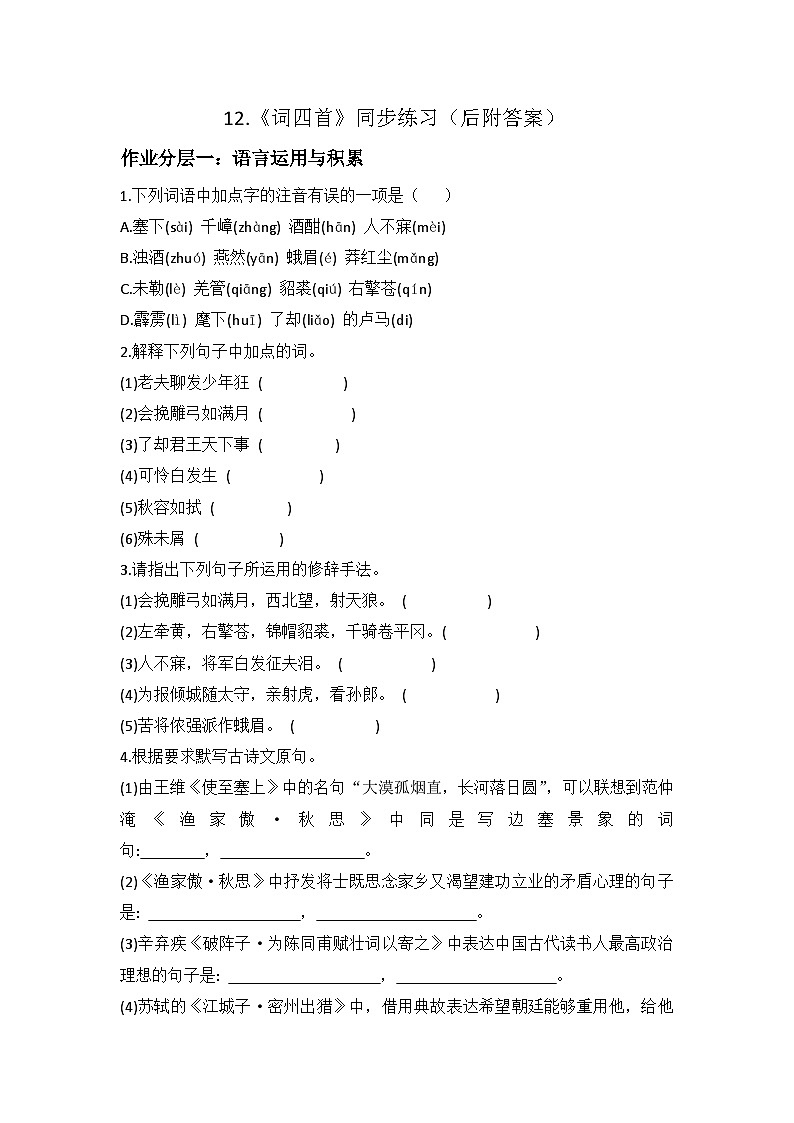 部编版语文九年级下册：第12课《词四首》同步练习（含答案）01