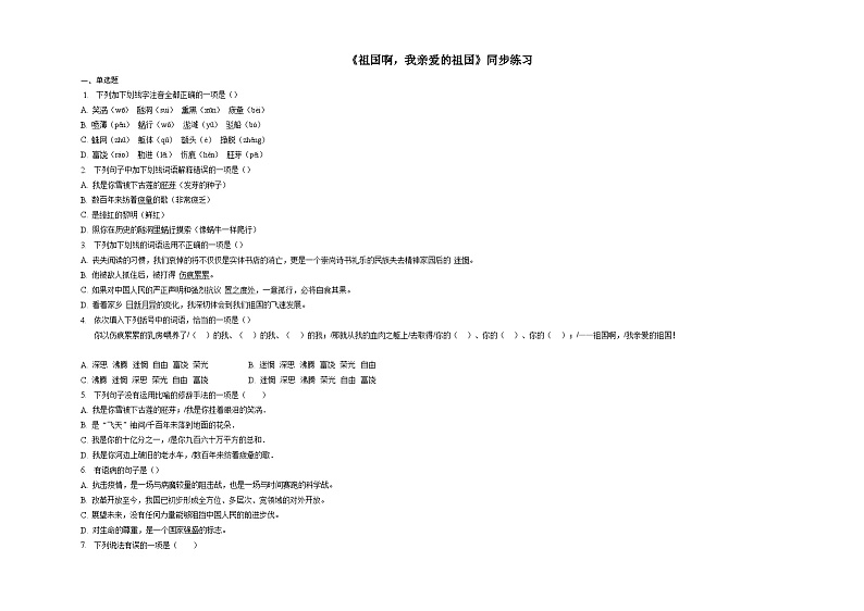部编版语文九年级下册：第1课《祖国啊，我亲爱的祖国》同步练习    （含答案）01