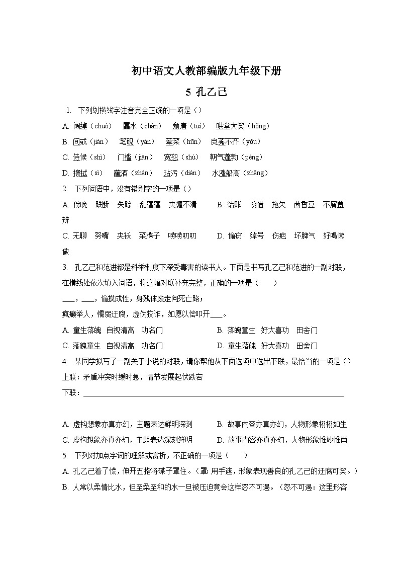 部编版语文九年级下册：第5课《孔乙己》同步练习（含答案）01