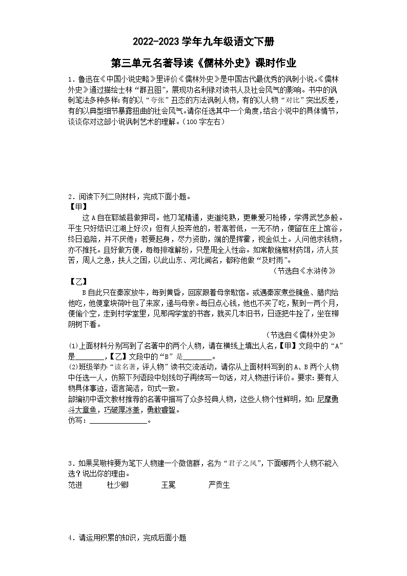 部编版语文九年级下册：第三单元名著导读《儒林外史》同步练习  （含答案）01