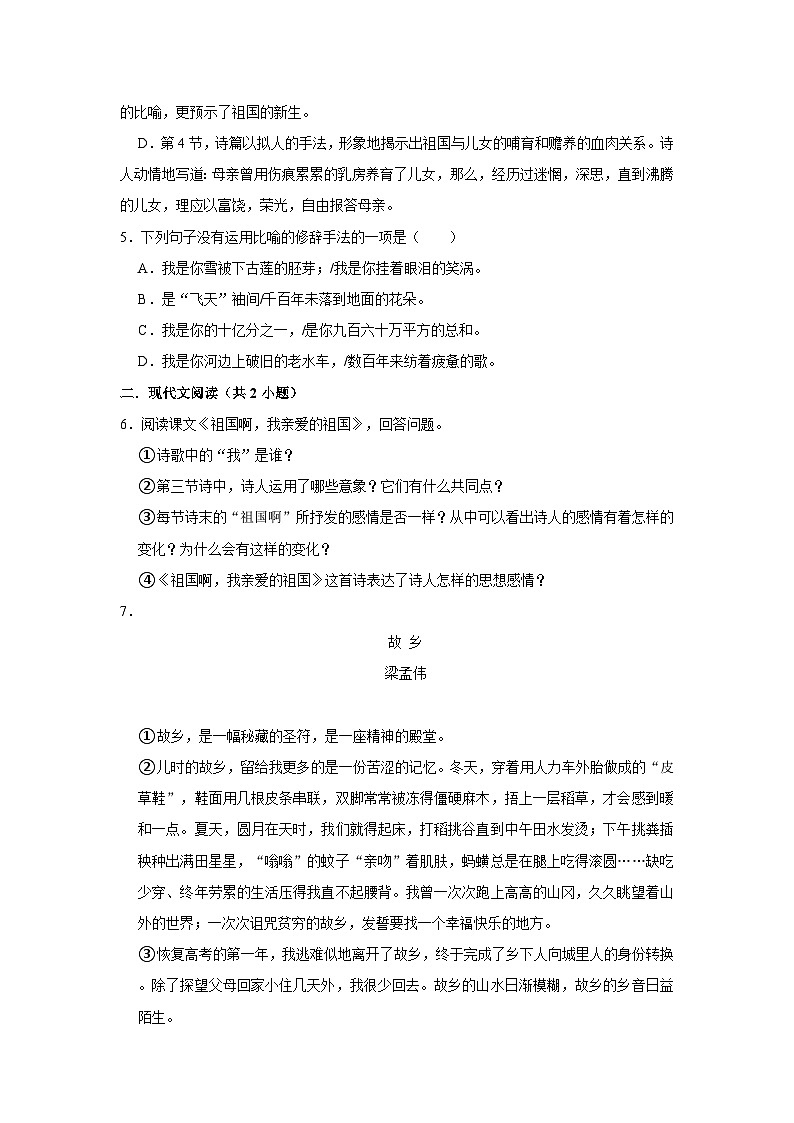 部编版语文九年级下册：1 祖国啊，我亲爱的祖国  同步培优练习（含解析）第2页