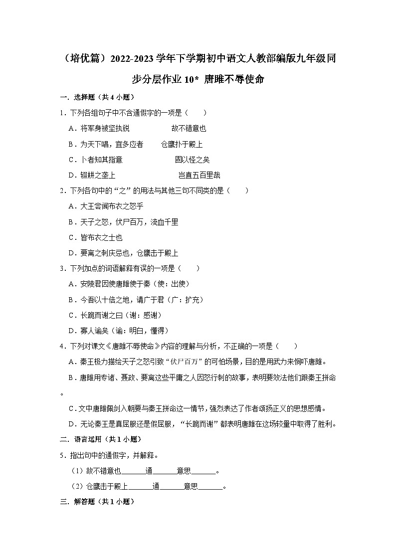 部编版语文九年级下册：10 《唐雎不辱使命》 同步培优练习（含解析）第1页
