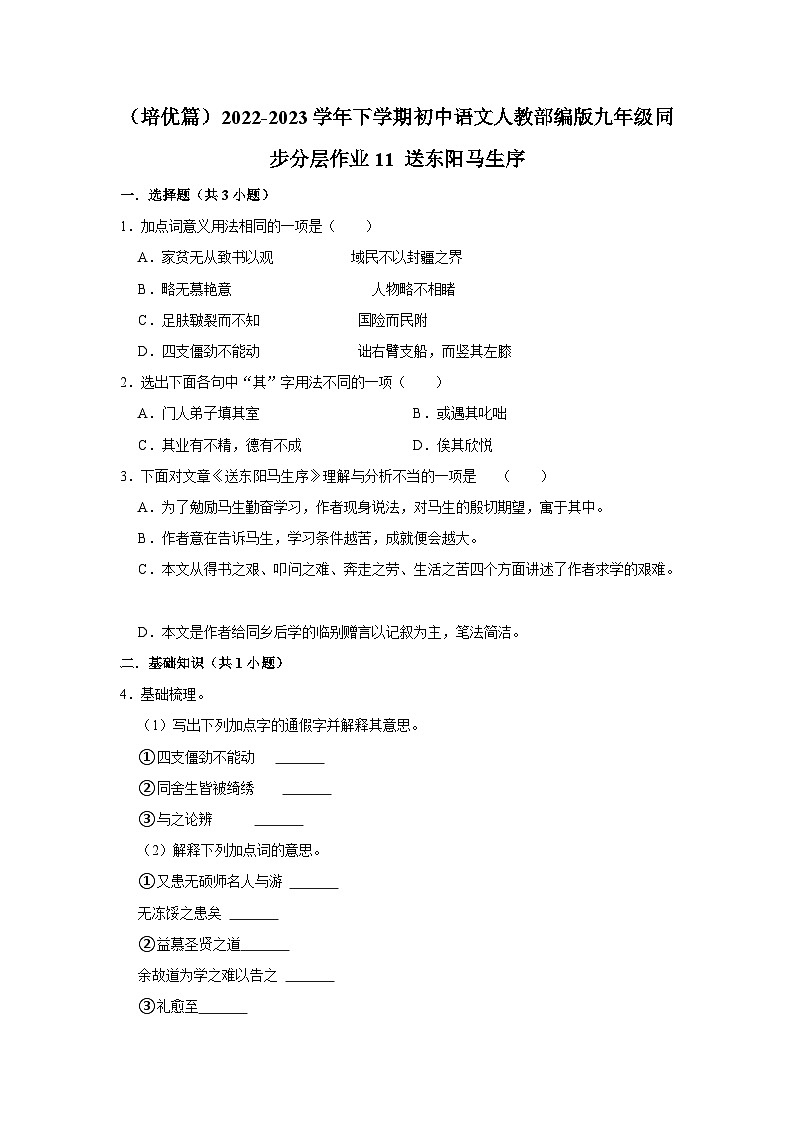 部编版语文九年级下册：11 《送东阳马生序》 同步培优练习（含解析）第1页