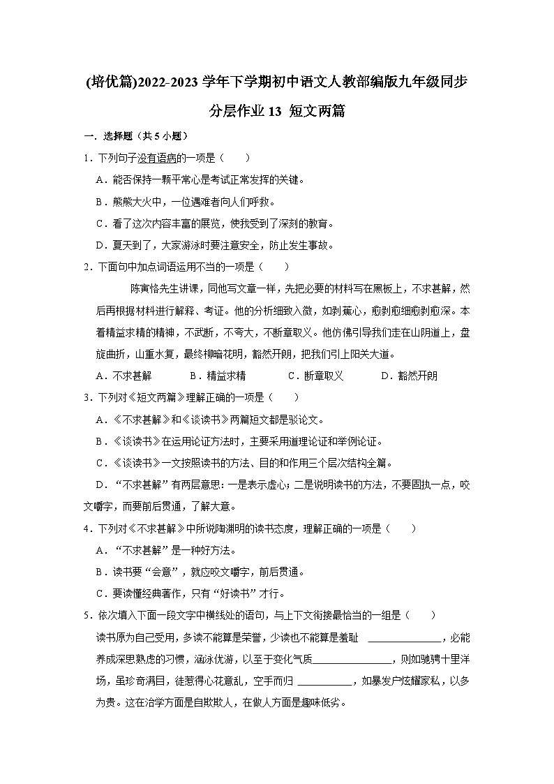 部编版语文九年级下册：13 短文两篇   同步培优练习（含解析）第1页