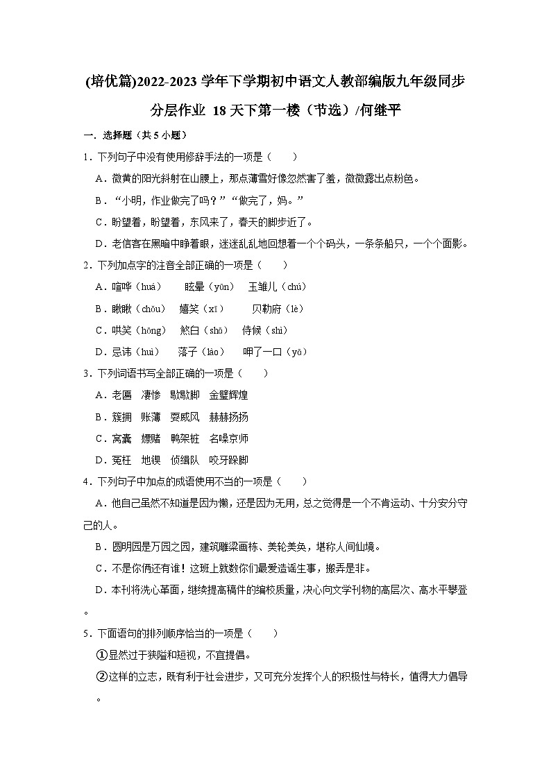 部编版语文九年级下册：18天下第一楼（节选）何继平 同步培优练习（含解析）第1页