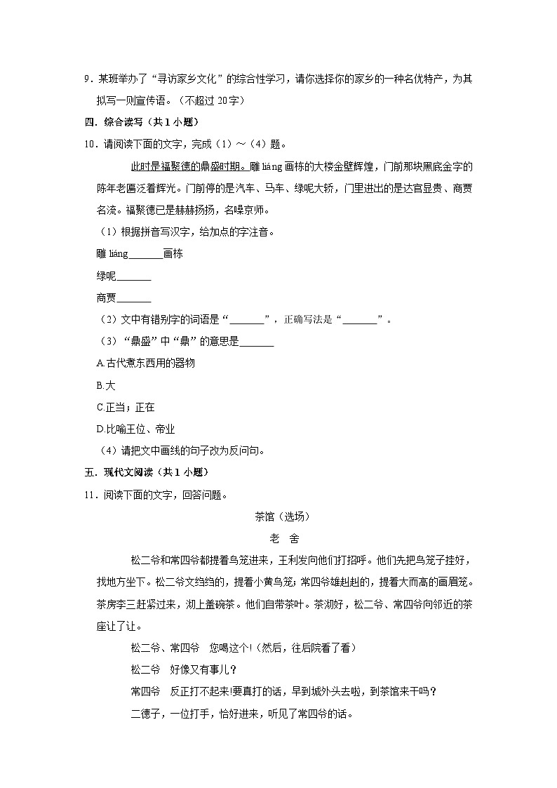 部编版语文九年级下册：18天下第一楼（节选）何继平 同步培优练习（含解析）第3页