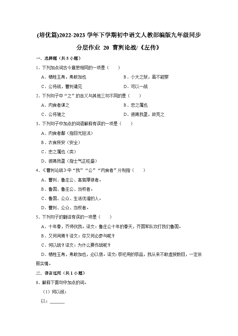 部编版语文九年级下册：20 曹刿论战 同步培优练习（含解析）01