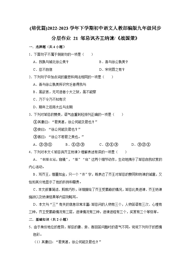 部编版语文九年级下册：21《 邹忌讽齐王纳谏》 同步培优练习（含解析）01