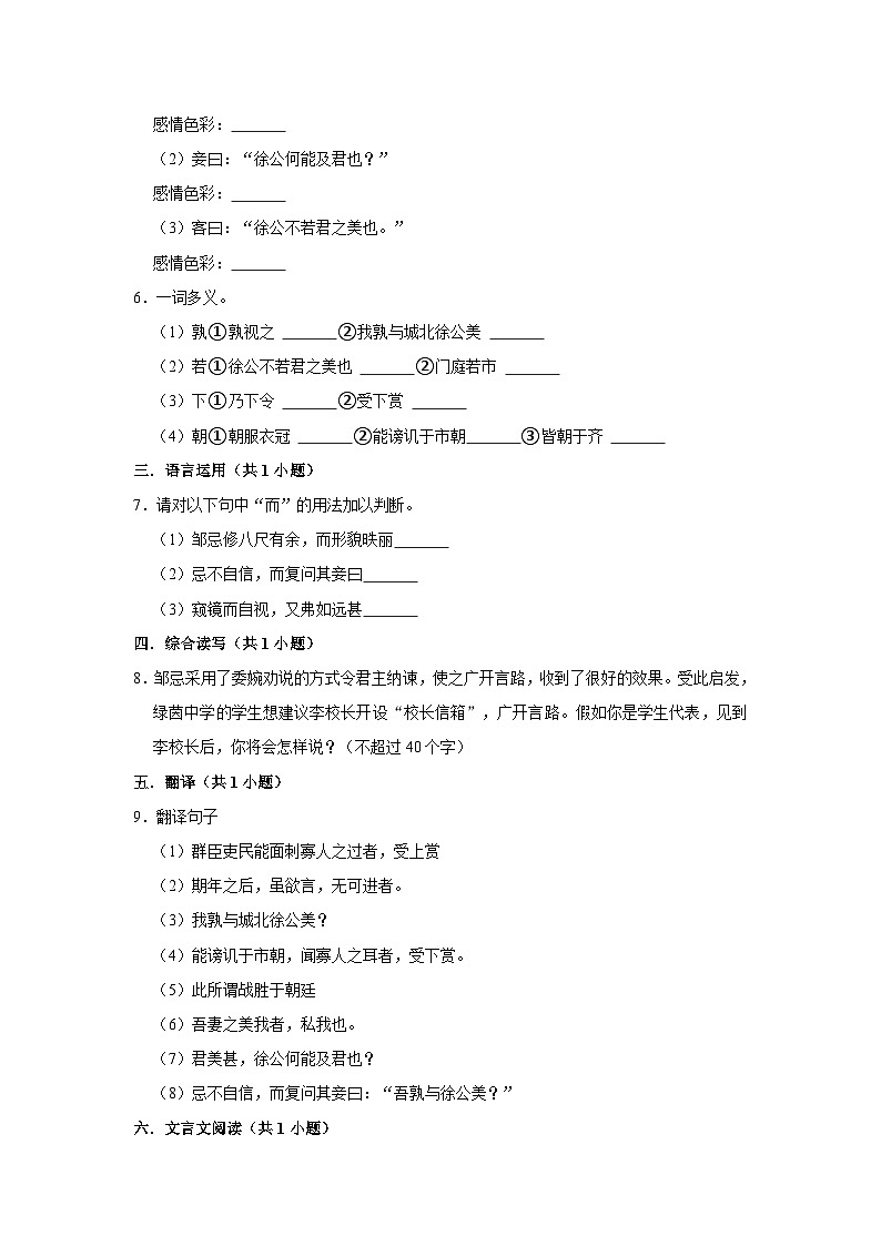 部编版语文九年级下册：21《 邹忌讽齐王纳谏》 同步培优练习（含解析）02