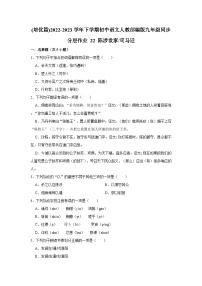 语文人教部编版陈涉世家优秀当堂检测题