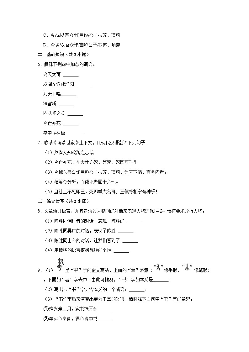 部编版语文九年级下册：22 《陈涉世家》 同步培优练习（含解析）02