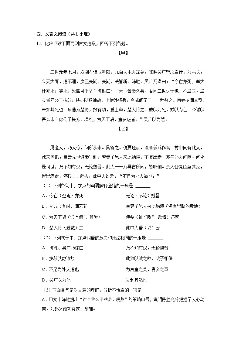 部编版语文九年级下册：22 《陈涉世家》 同步培优练习（含解析）03