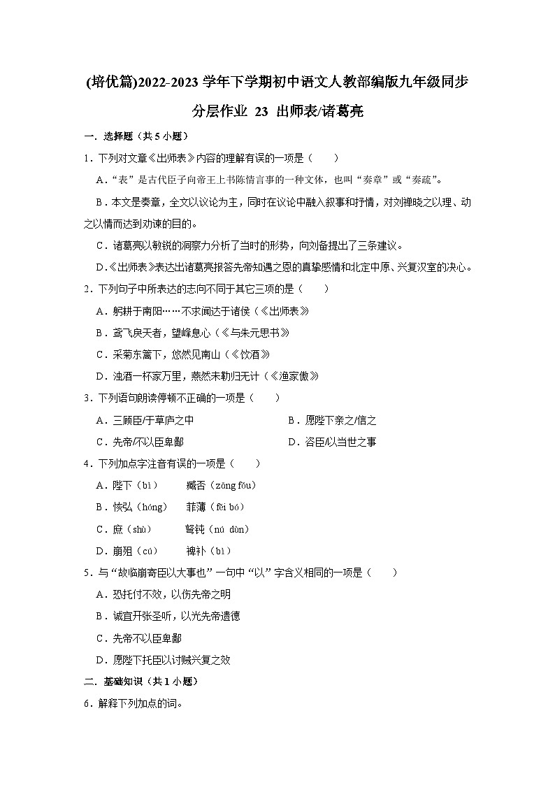 部编版语文九年级下册：23 《出师表》 同步培优练习（含解析）01