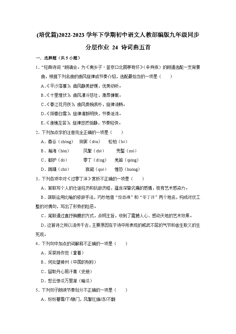 部编版语文九年级下册：24 诗词曲五首 同步培优练习（含解析）01